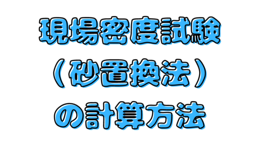 現場密度試験 砂置換法 の計算方法 計算例も解説 土豊 つちゆたか