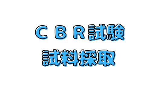 ｃｂｒ試験の試料採取方法 箇所数 深度の注意点 土豊 つちゆたか